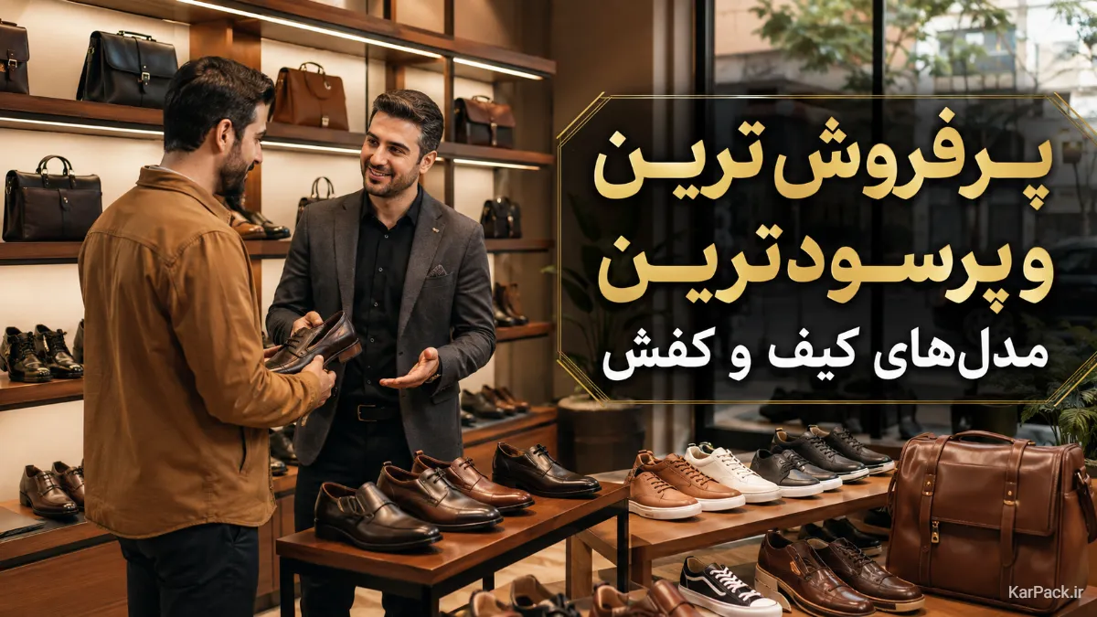 پرفروش‌ترین و پرسودترین مدل‌های کیف و کفش؛ معرفی کالاهایی که بازار را می‌ترکانند