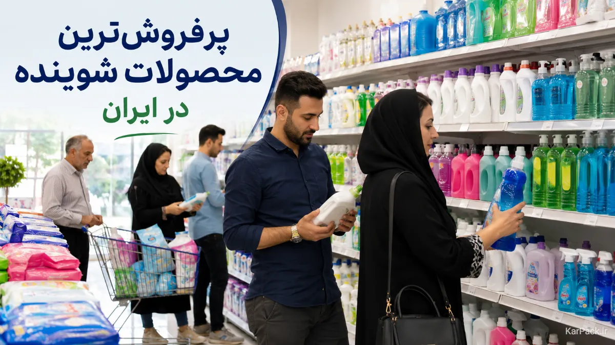 پرفروش‌ترین و پرسودترین محصولات شوینده در ایران در سال ۱۴۰۵