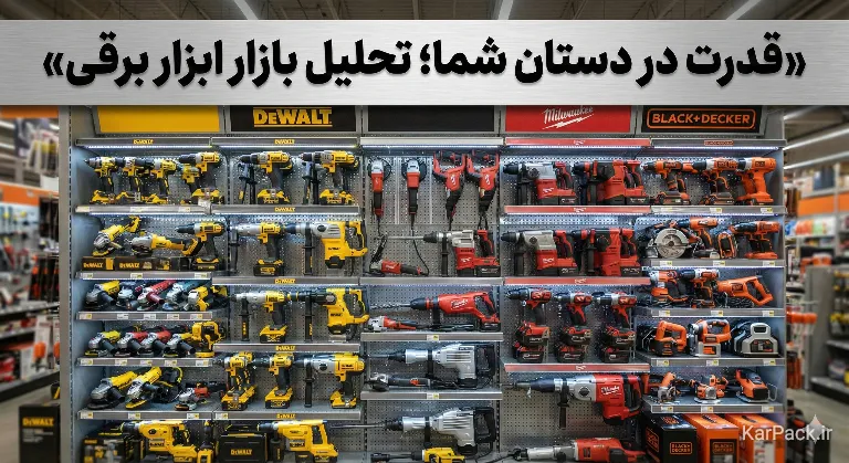 لیست طلایی کالاهای پرفروش و پرسود ابزار آلات و یراق 