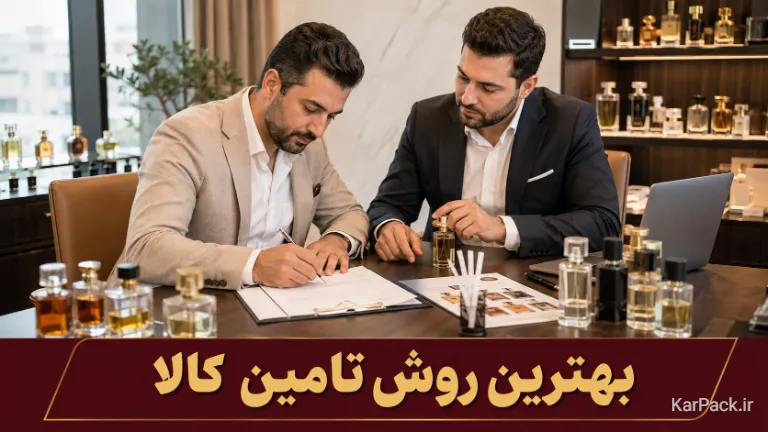 جلسه صاحب فروشگاه عطر با مدیر پخش برای بررسی نمونه عطرها، کاتالوگ محصولات و امضای قرارداد تأمین کالا