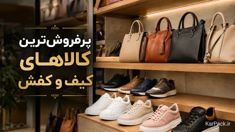  ویترین محصولات پرفروش شامل کتانی اسپرت و کیف زنانه در فروشگاه ایرانی