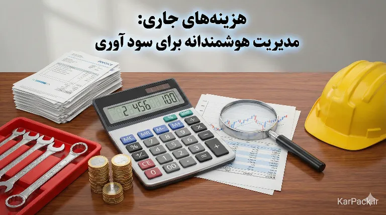 هزینه های مغازه ابزارآلات و یراق