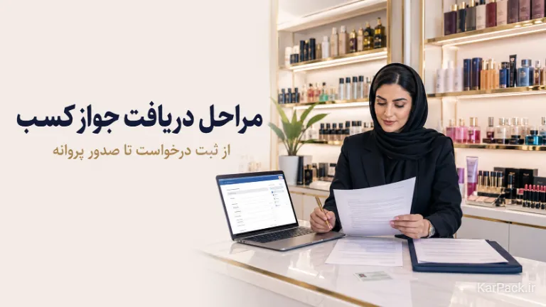مراحل دریافت جواز کسب آرایشی و بهداشتی