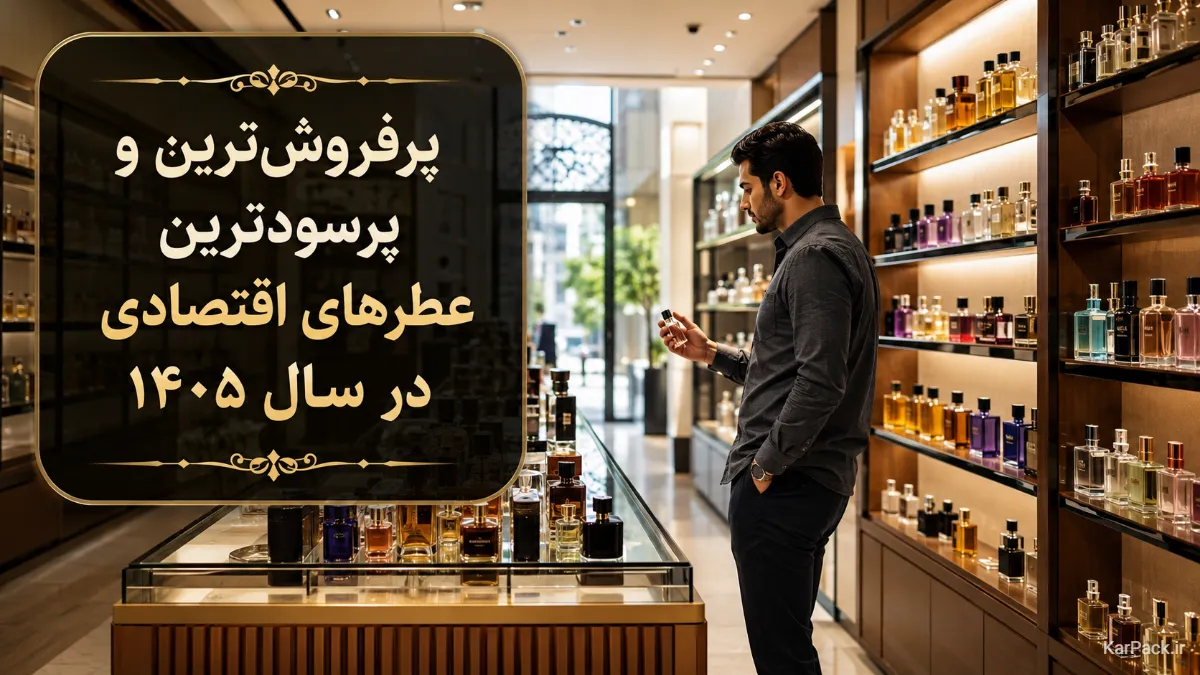 پرفروشترین و پرسودترین عطرهای اقتصادی در ایران در سال ۱۴۰۵؛ معرفی محبوبترین ادکلنهای بازار با بالاترین حاشیه سود