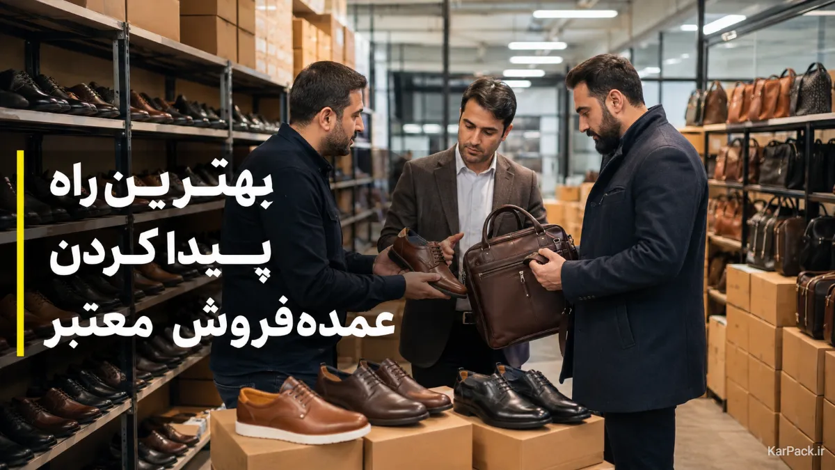 بهترین راه پیدا کردن عمده‌فروش معتبر کیف و کفش در بازار