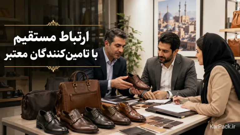 ارتباط مستقیم با تامینکنندگان معتبر کیف و کفش
