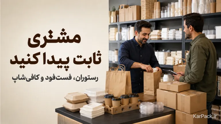 فروش ظروف یکبار مصرف به رستوران و کافی شاپ