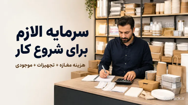 موجودی اولیه مورد نیاز برای راه اندازی مغازه ظروف یکبار مصرف