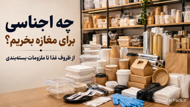 لیست اجناس مغازه ظروف یکبار مصرف شامل ظروف و لوازم بسته بندی