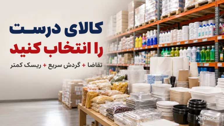 محصولات مناسب شغل‌های عمده‌فروشی زودبازده