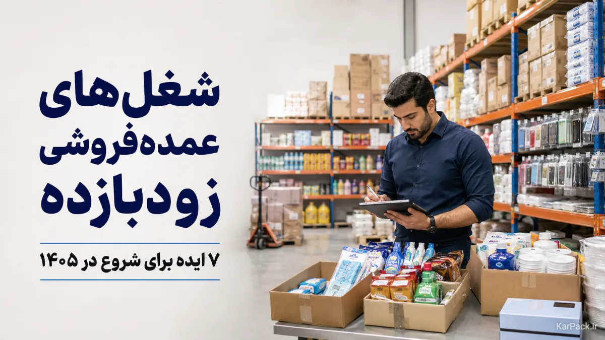 شغل‌های عمده‌فروشی زودبازده در ایران