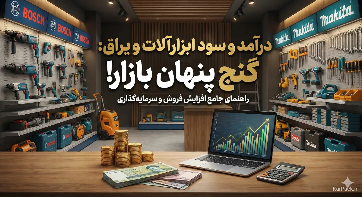 سرمایه لازم و سود شغل ابزارآلات و یراق در سال