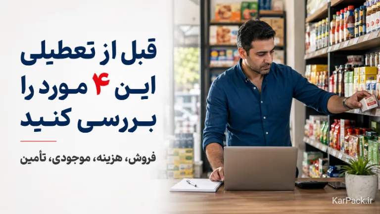 راهکار جلوگیری از ورشکستگی مغازه