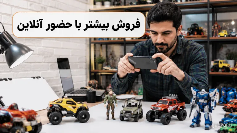 عکاسی فروشنده از اسباببازیها برای فروشگاه اینترنتی