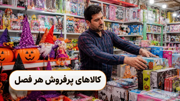 فروشنده ایرانی در حال چیدمان اسباببازیهای پرفروش فصلی