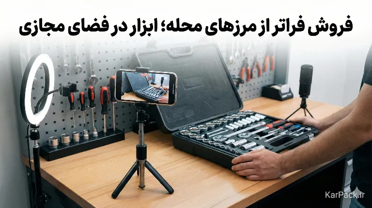 فروش آنلاین و اینستاگرام ابزار آلات و یراق