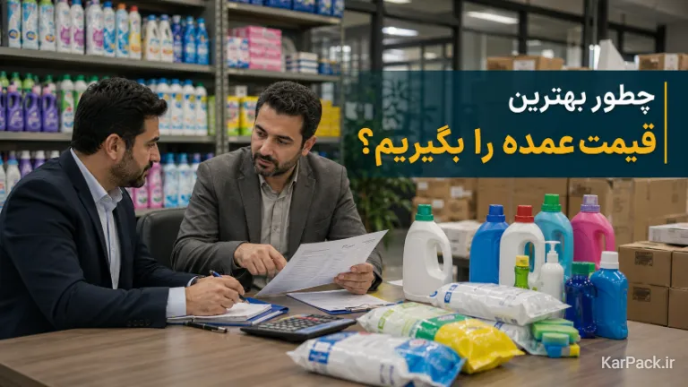 مذاکره و قیمت گیری اصولی خرید عمده مواد شوینده