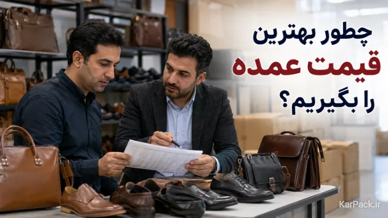 چطور بهترین قیمت عمده کیف و کفش را بگیریم؟