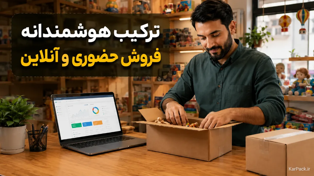 فروش آنلاین اسباببازی در سال ۱۴۰۵؛ راهنمای جامع و افزایش فروش