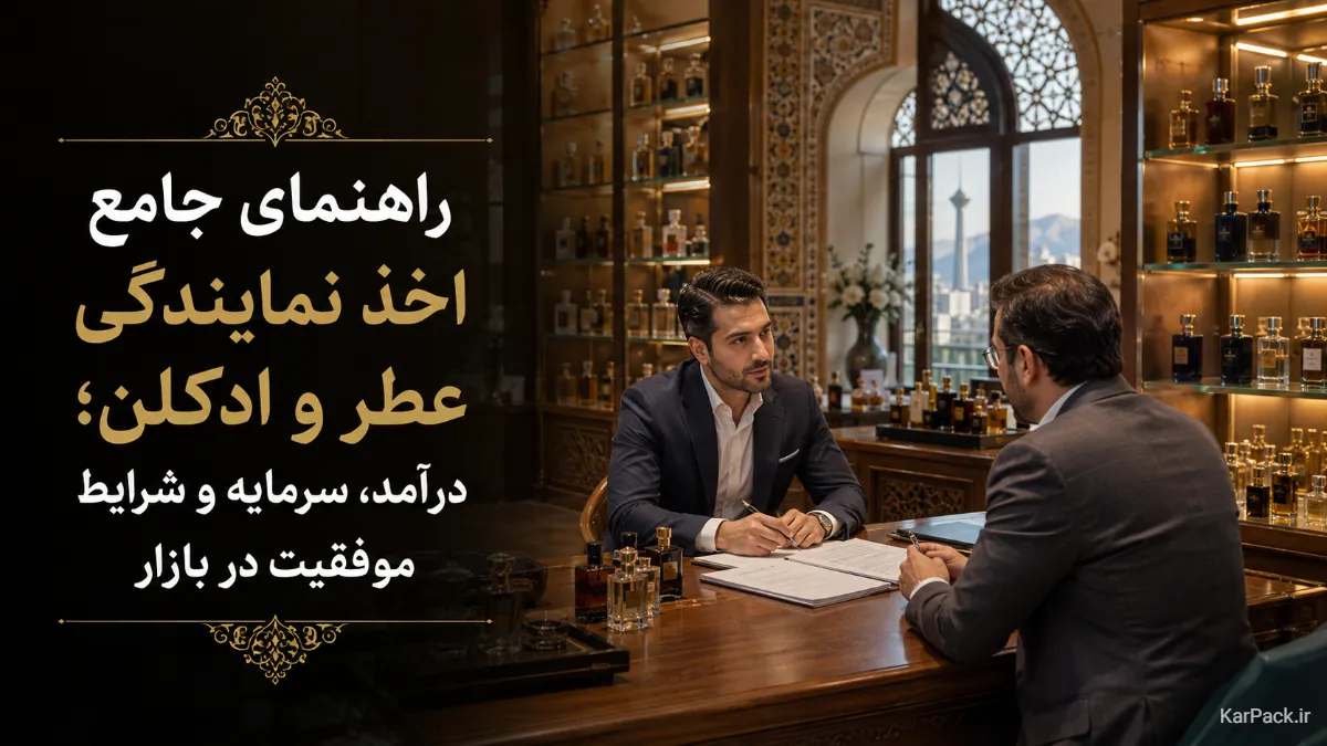 راهنمای اخذ نمایندگی عطر و ادکلن در ایران؛ هزینه‌ها و بازار ۱۴۰۵