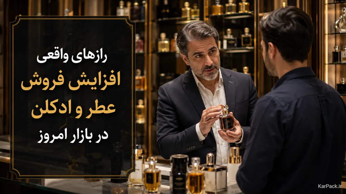 بازاریابی و فروش عطر و ادکلن؛جذب مشتری و افزایش فروش