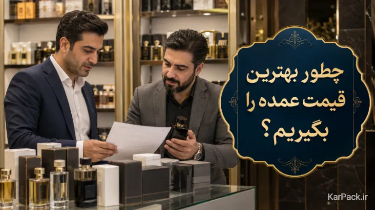 مذاکره و قیمت گیری عمده عطر و ادکلن با واردکننده اصلی