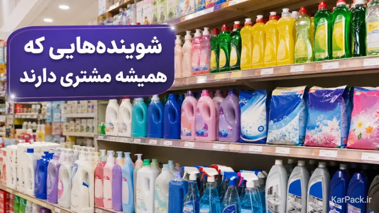 انواع شوینده‌های پرمصرف خانگی در ایران