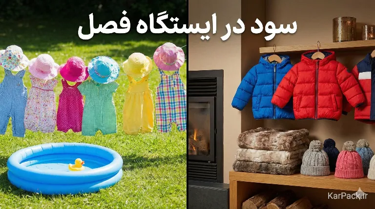 پرفروش ترین و پرسودترین کالاهای فصلی سیسمونی و کالای کودک