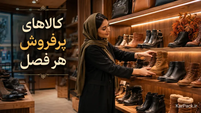 فروشنده در حال چیدن نیم‌بوت و کفش‌های فصلی در فروشگاه