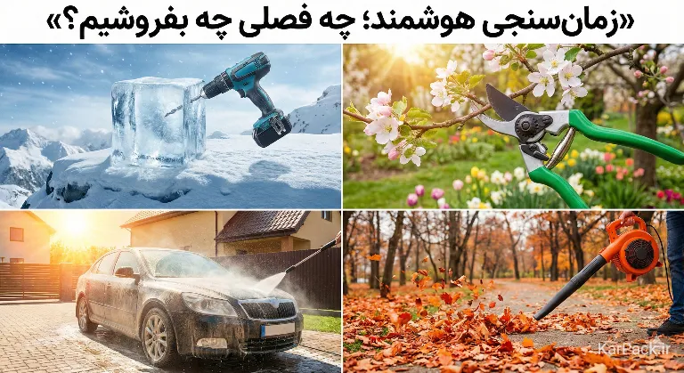کالاهای فصلی ابزار آلات و یراق