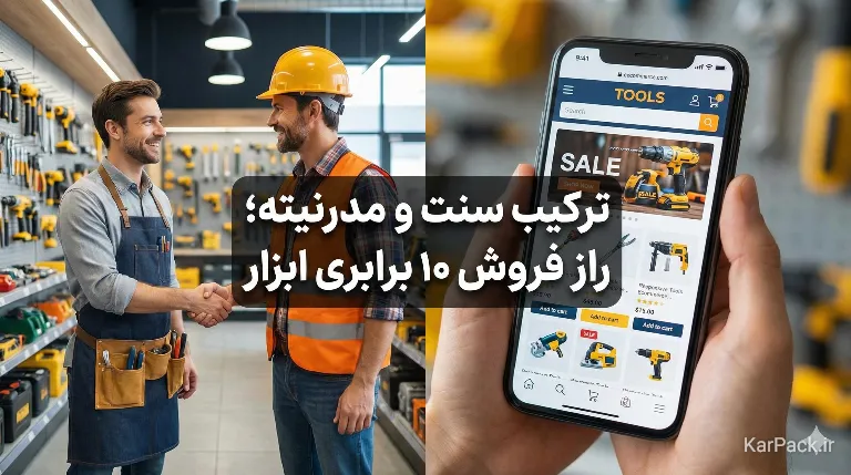 بازاریابی و فروش ابزارآلات و یراق 
