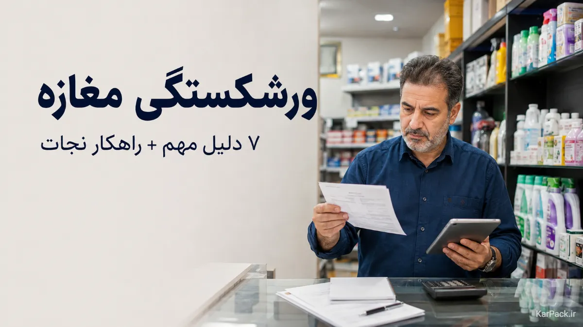 ورشکستگی مغازه و دلایل کاهش فروش فروشگاه