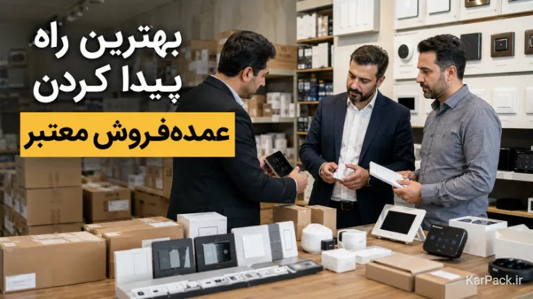 خرید عمده تجهیزات هوشمند سازی ساختمان و بررسی تامینکنندگان معتبر