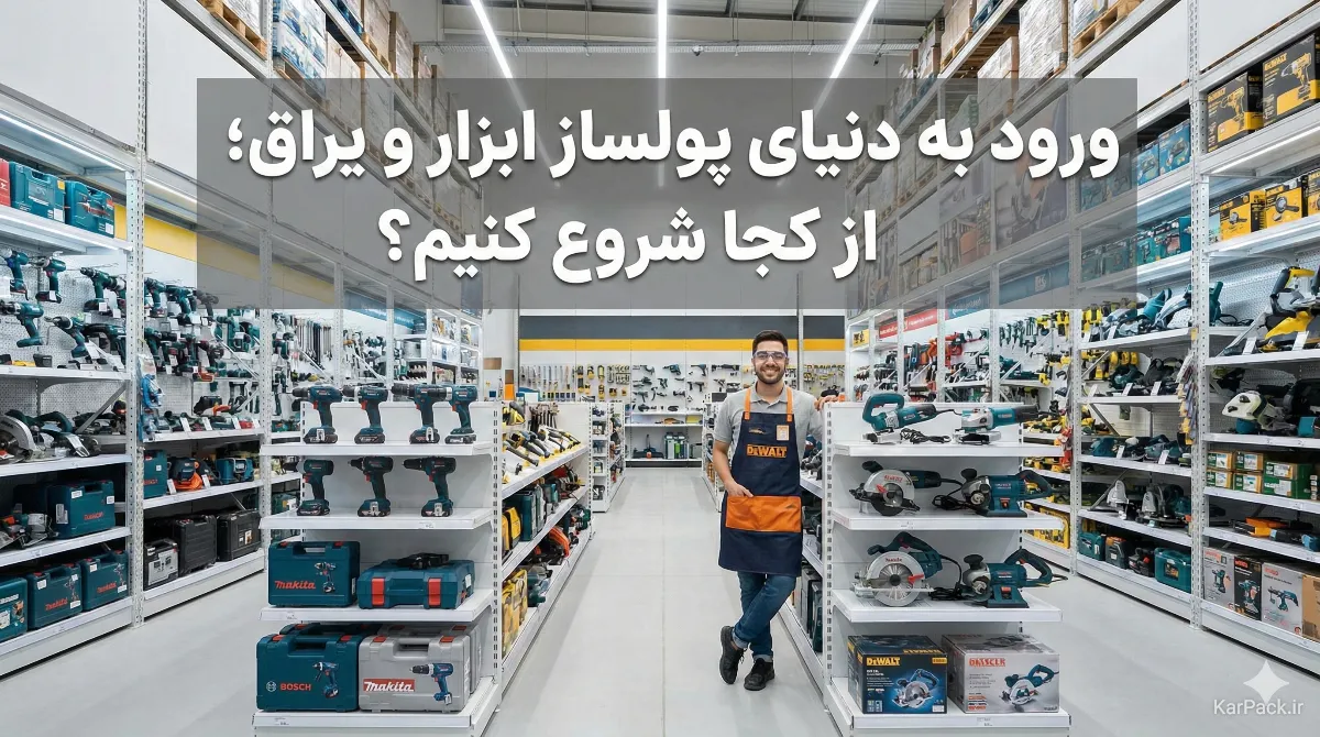 صفر تا صد راه‌اندازی مغازه ابزار و یراق