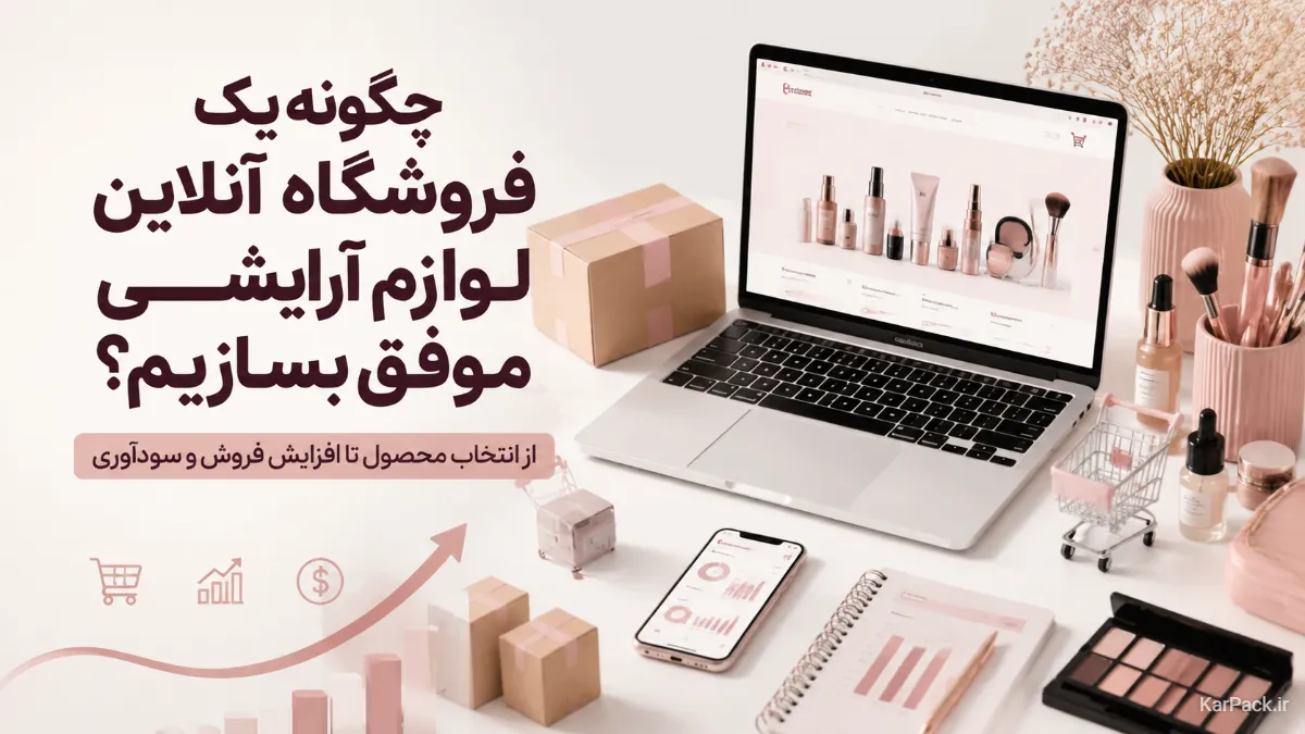 چگونه یک فروشگاه آنلاین لوازم آرایشی موفق بسازیم؟