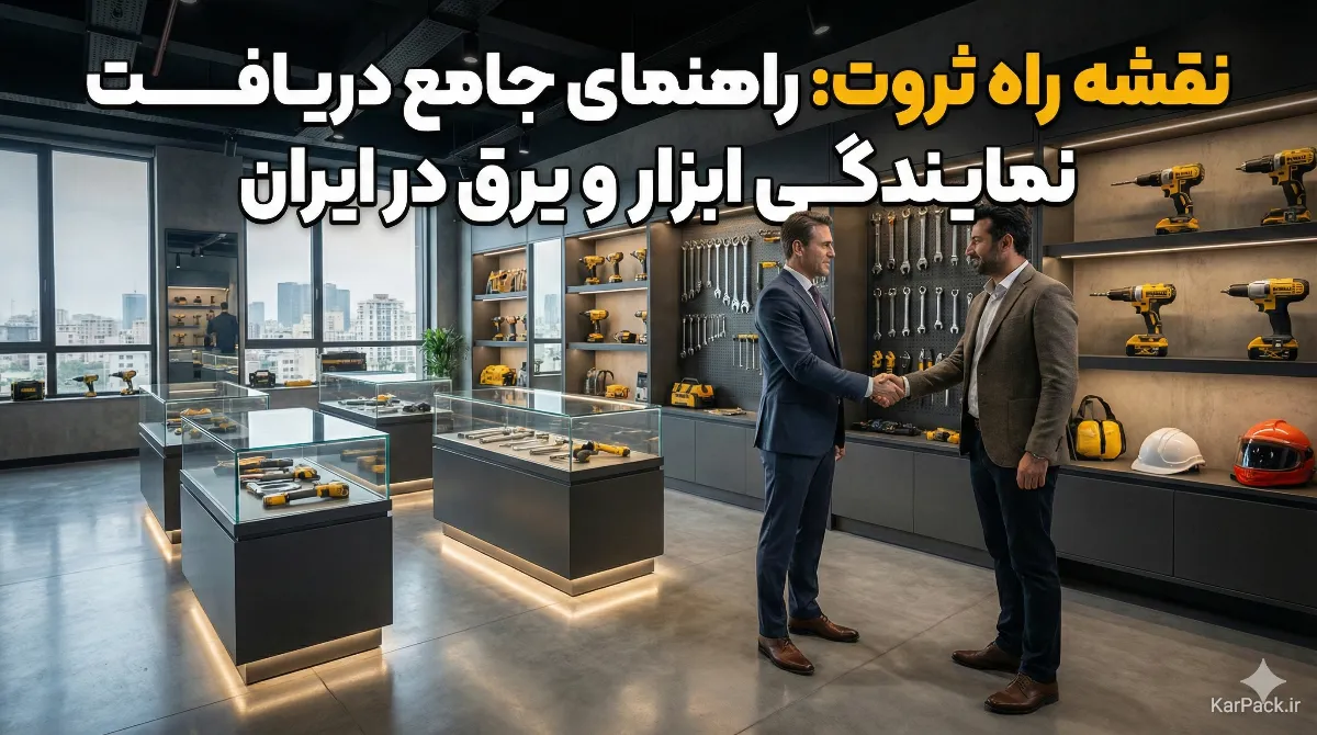 راهنمای جامع اخذ نمایندگی ابزارآلات و یراق