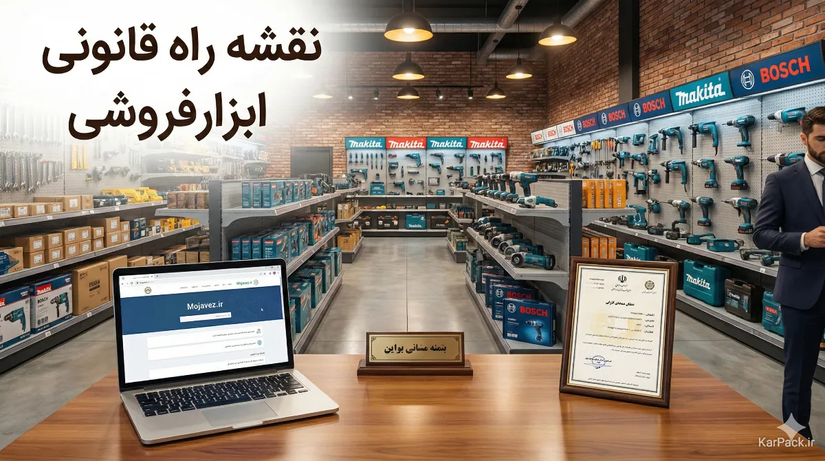 راهنمای جامع اخذ پروانه کسب ابزارآلات و یراق