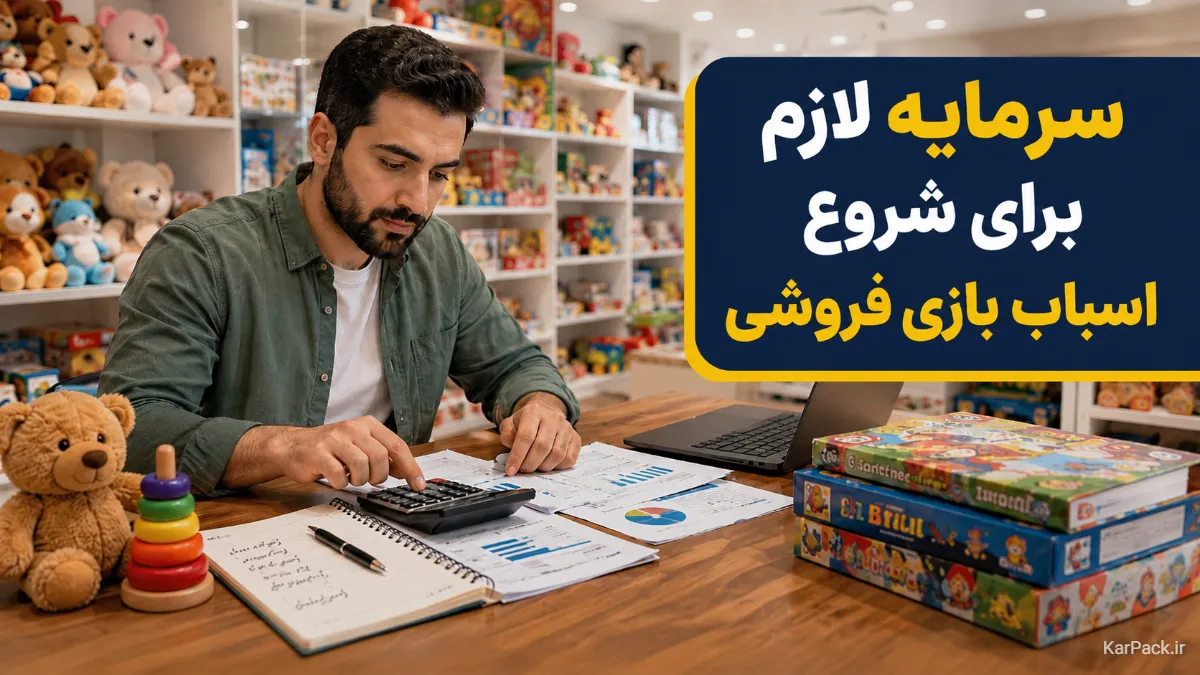 سرمایه لازم و سود اسباب بازی فروشی در سال ۱۴۰۵
