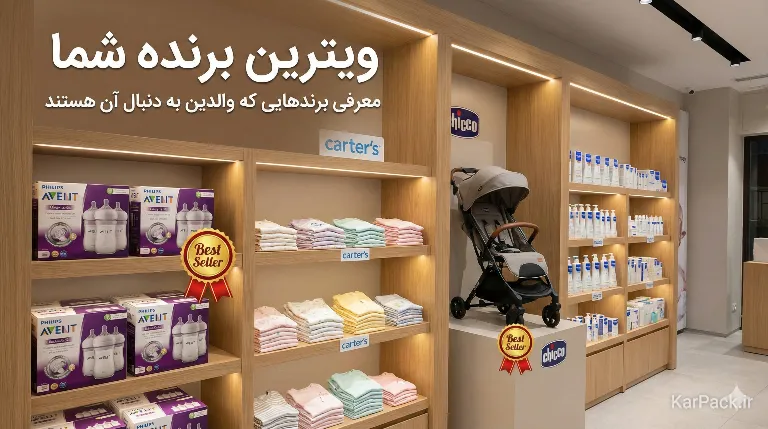 پرفروش‌ترین برندها و مدل‌های سیسمونی برای خرید عمده