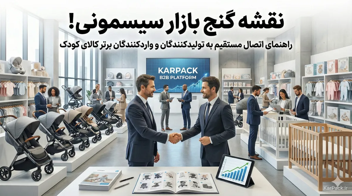 خرید عمده سیسمونی و کالای کودک: اتصال به بهترین تامینکنندگان و تولیدکنندگان