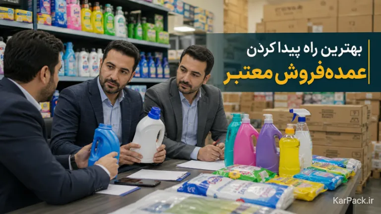 راهنمای انتخاب بهترین عمده فروش و تامین کننده مواد شوینده