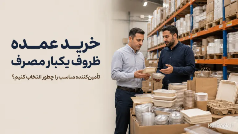 خرید عمده ظروف یکبار مصرف برای فروشگاه