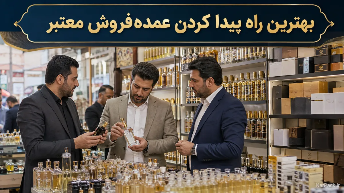 عمده‌فروش عطر و ادکلن را چطور پیدا کنیم؟ راهنمای خرید مستقیم و بدون واسطه