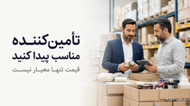 انتخاب تأمین کننده برای شغل عمده فروشی
