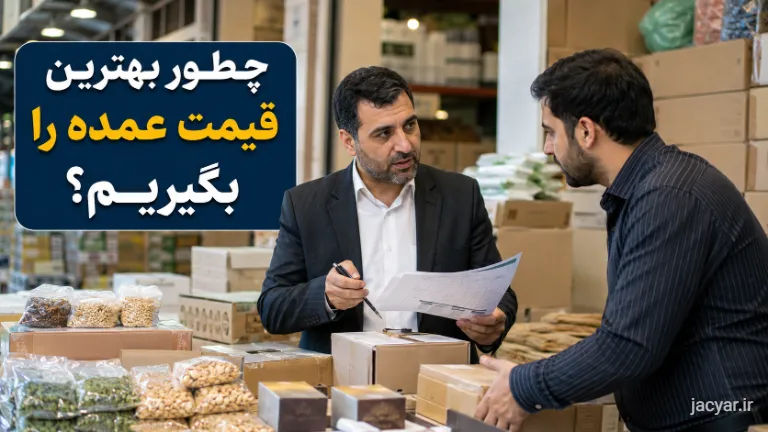 بهترین راه پیدا کردن عمده‌فروش معتبر