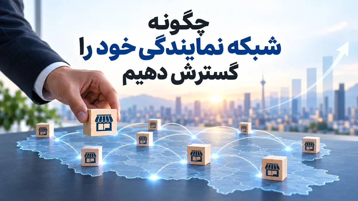 چگونگی جذب نماینده فروش و توسعه شبکه نمایندگی